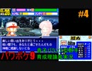 【パワポケ9】貴子バランス型野手（オールB）育成理論風実況#4【解説】