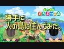勝手に人の島に住んでみた【あつ森】