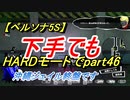 【ペルソナ5S】下手でもHARDモードでpart046