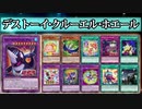 【遊戯王ADS】デストーイ・クルーエル・ホエール