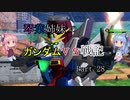 【VOICEROID実況】琴葉姉妹のガンダムVS戦記【新28日目】