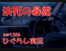 【ひぐらしのなく頃に 祭 実況part.306】少女の葛藤