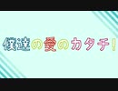 【オリジナルMV】僕達の愛のカタチ！　歌ってみたーKEN