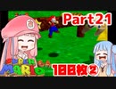 【マリオ64】1日64秒しかゲームできない茜ちゃん実況 21日目