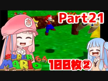 【マリオ64】1日64秒しかゲームできない茜ちゃん実況 21日目