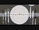 ビターチョコデコレーション/歌ってみた