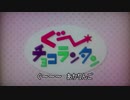 ぐ～チョコランタんご