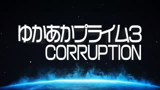 [メトロイド]ゆかあかプライム3[Part.8]