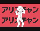 アリスチャンアリスチャン