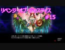 リベンジ・オブ・ジャスティス 第15章