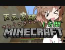 天元突破・さとうささらの1分間マインクラフトpart15