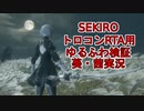 【SEKIRO/隻狼】トロコンRTA用ゆるふわ検証・壱【VOICEROID実況】