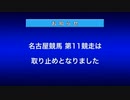 【名古屋競馬】カンパイ→取り止めでしたが…【2020年4月10日11R】
