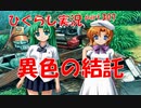 【ひぐらしのなく頃に 祭 実況part.307】狂気と狂気が手を組んだ