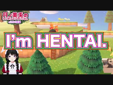 月ノ美兎のクソザコイングリッシュ(しずえとエ○同人編)inあつ森【にじさんじ切り抜き】