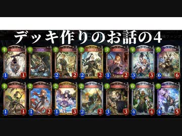 【ゆっくり解説】　シャドウバース　初級者向け？なデッキ構築の話とかの四度目