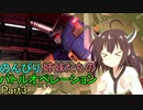 【バトオペ2】　のんびり姉妹たちのバトルオペレーション　Part3 「きりたん砲、発射！」 【VOICEROID実況】