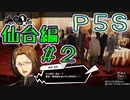 【P5S（仙台編）】ペルソナ5スクランブルを全力でプレイしますpart2-2