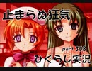 【ひぐらしのなく頃に 祭 実況part.308】あ、コレ死んだわ俺