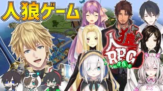 【にじワイテ人狼RPG】第三戦「全ては英雄のために」