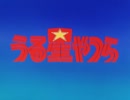 懐かしいアニメのOPED（うる星やつら）