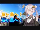 気晴らしのぽけっと旅　 あかりと友ヶ島リベンジ