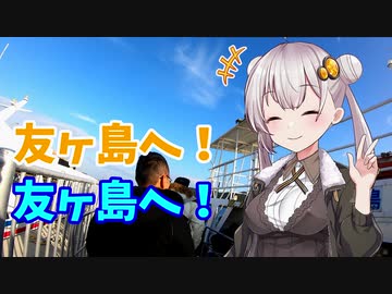 気晴らしのぽけっと旅　 あかりと友ヶ島リベンジ