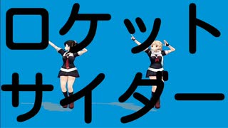 【艦これMMD】時雨×夕立　ロケットサイダー（ナユタン星人）