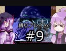 【BLACKSOULSⅡ】躁鬱ゆかりは再び害鳥を愛するex#9【VOICEROID実況】
