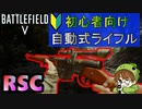 【BF5武器解説】自動式ライフル「RSC」が誰でも扱えるお手軽武器だった！/初心者向け【PS4/バトルフィールド５/アデルゲームズ/AdeleGames】