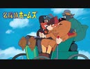 1984年11月06日　TVアニメ　名探偵ホームズ　OP　「空からこぼれたStory」（ダ・カーポ）