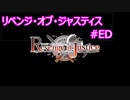リベンジ・オブ・ジャスティス CルートED