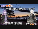 【VOCEROID車載】ゆかきずと一緒にのんびりツーリング　～阪奈遠征編　その１～