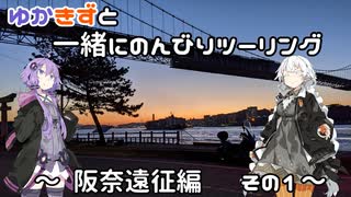 【VOCEROID車載】ゆかきずと一緒にのんびりツーリング　～阪奈遠征編　その１～