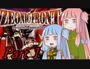 【琴葉茜・葵】ジオニックフロントをやるんだよ Part1【VOICELOID実況】