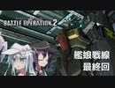 【GBO2】艦娘戦線 TR-12［ガンダム試作1号機Fb］【ゆっくり実況最終回】