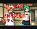 【ひぐらしのなく頃に 祭 実況part.309】レナ、やばい
