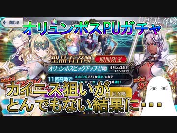 【FGO】オリュンポスPU　カイニス狙いがとんでもない結果に…【ゆっくり】