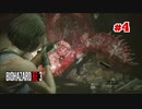 シリーズの5と6しかやったことない男がバイオRE:3に挑む #4