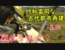 戦乱を征け！07【Mount&Blade:Warband】【VOICEROID】