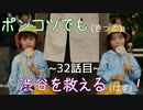 【428～封鎖された渋谷で～】ポンコツでも(きっと)渋谷を救える(はず)！【32話目】