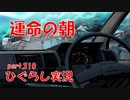 【ひぐらしのなく頃に 祭 実況part.310】3密での最終打ち合わせ