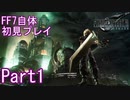 【FF7】魔晄漬け一般兵の物語 第1部 Part1