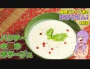 【あつまれ！1分弱料理祭】パクチーの根のポタージュ【結月ゆかり】