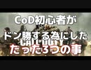 Cod初心者がドン勝する為にしたたった3つの事【CALLofDUTY MOBILE】