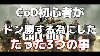 Cod初心者がドン勝する為にしたたった3つの事【CALLofDUTY MOBILE】