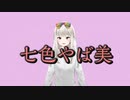 【新米Vtuber】七色やば美デビュー【自己紹介】