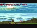 懐かしみながらグランディア　その10