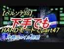【ペルソナ5S】下手でもHARDモードでpart047