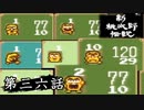 ニューレジェンドオブピーチ太郎を実況プレイ 第三六話